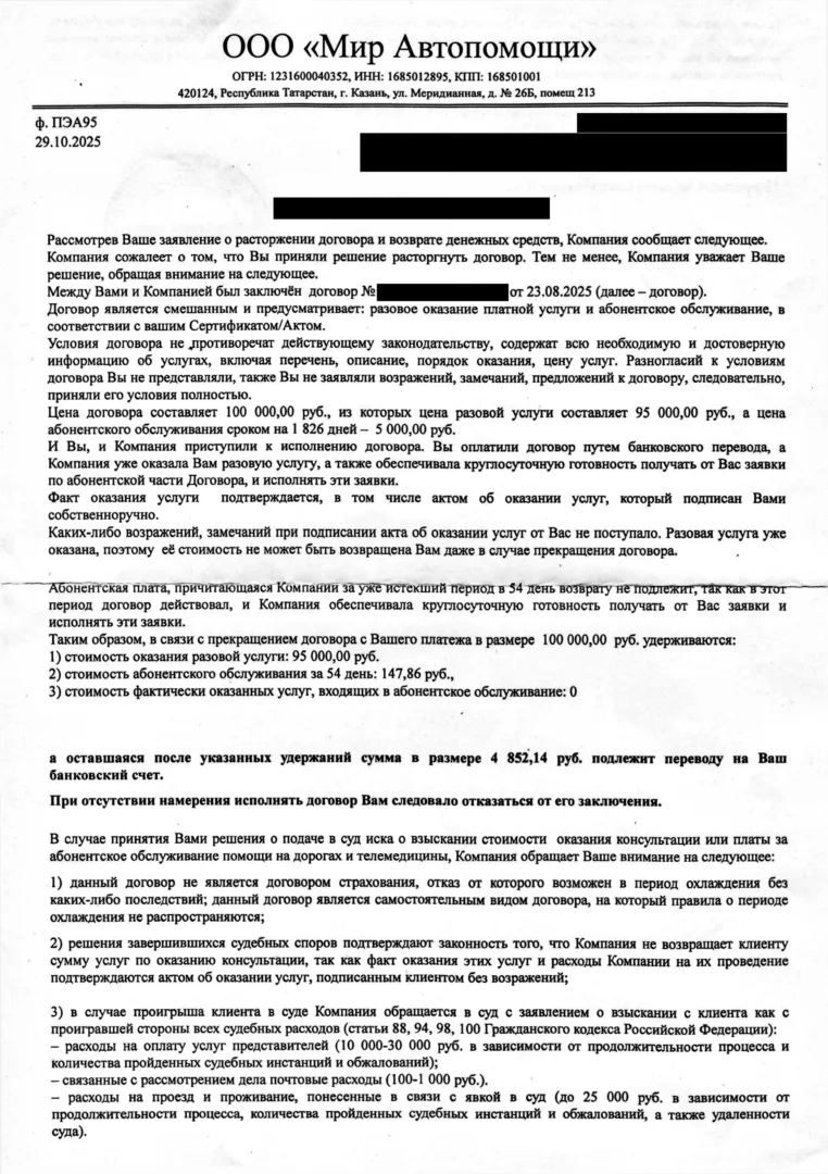Ответ о возврате денег от ООО «Мир Автопомощи», страница 1