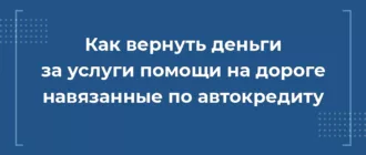 Как вернуть деньги за услуги помощи на дороге при автокредите