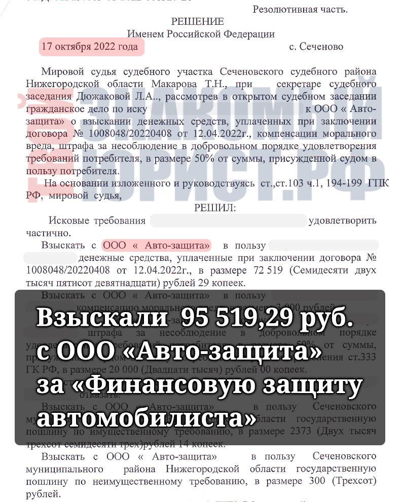 Судебное решение по Финансовая Защита Автомобилиста от Локо Банка и Авто-Защита Нижегородская область