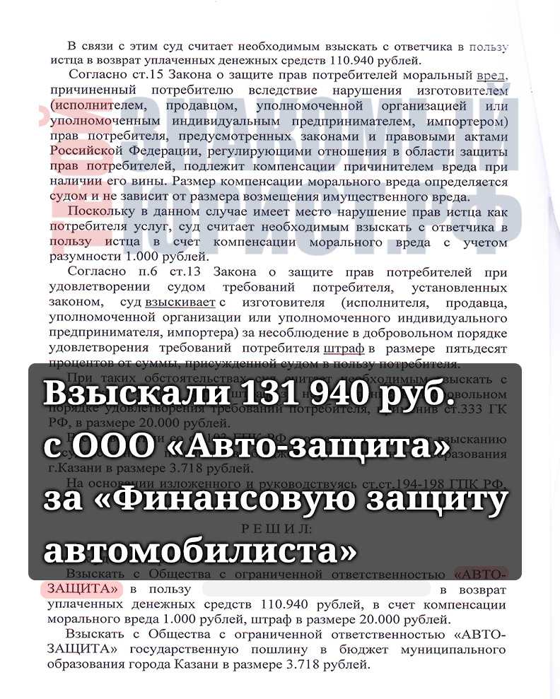 Судебное решение по Финансовая Защита Автомобилиста от Локо Банка и Авто-Защита Татарстан