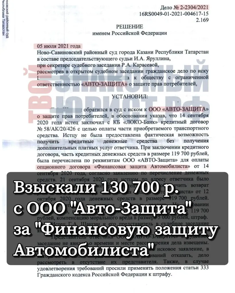 Судебное решение по Финансовая Защита Автомобилиста от Локо Банка и Авто-Защита Татарстан