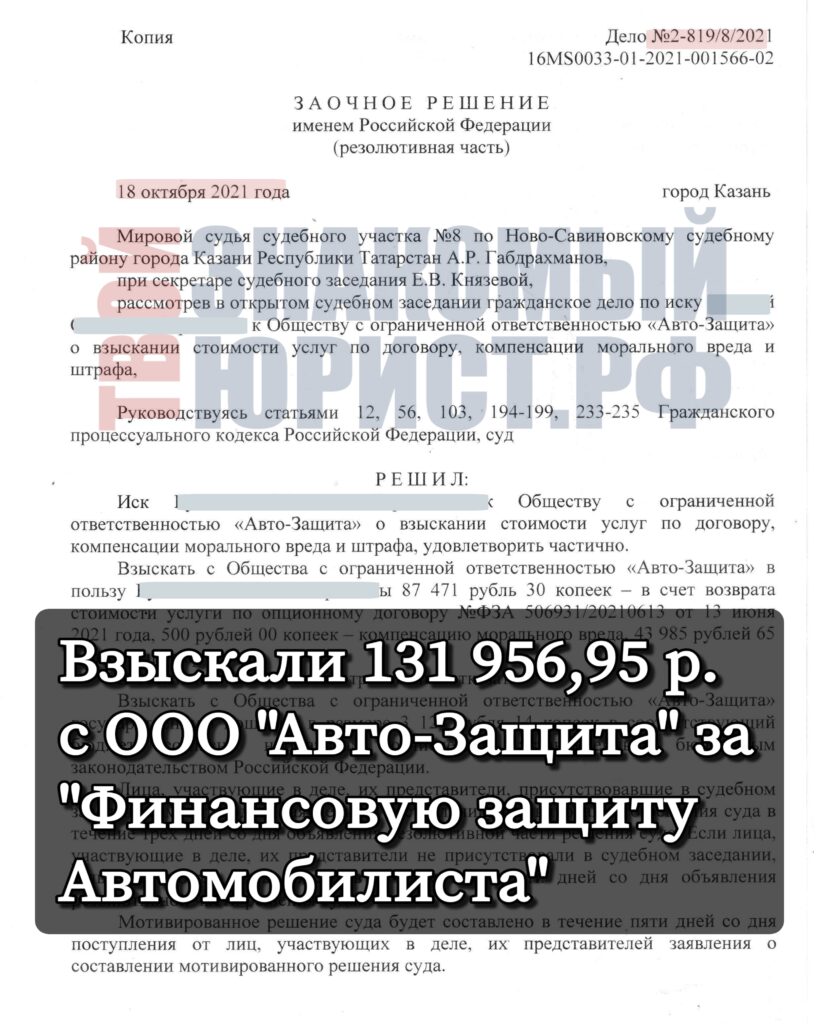 Судебное решение по Финансовая Защита Автомобилиста от Локо Банка и Авто-Защита Татарстан