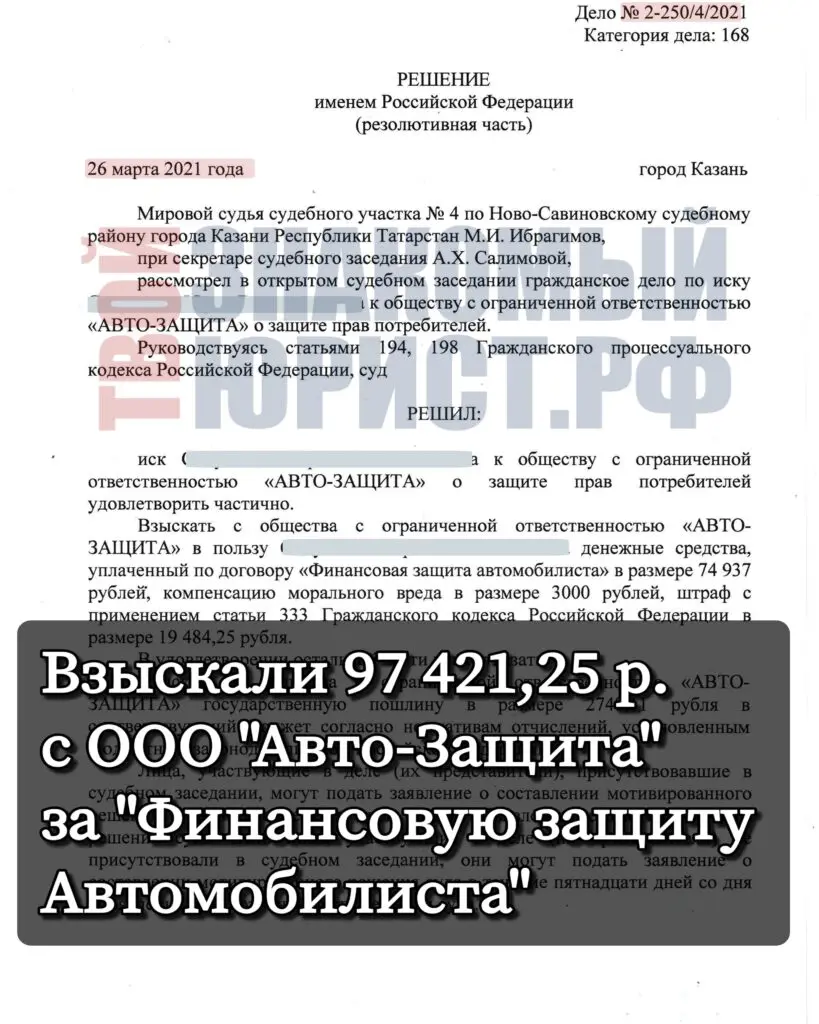 Судебное решение по Финансовая Защита Автомобилиста от Локо Банка и Авто-Защита Татарстан