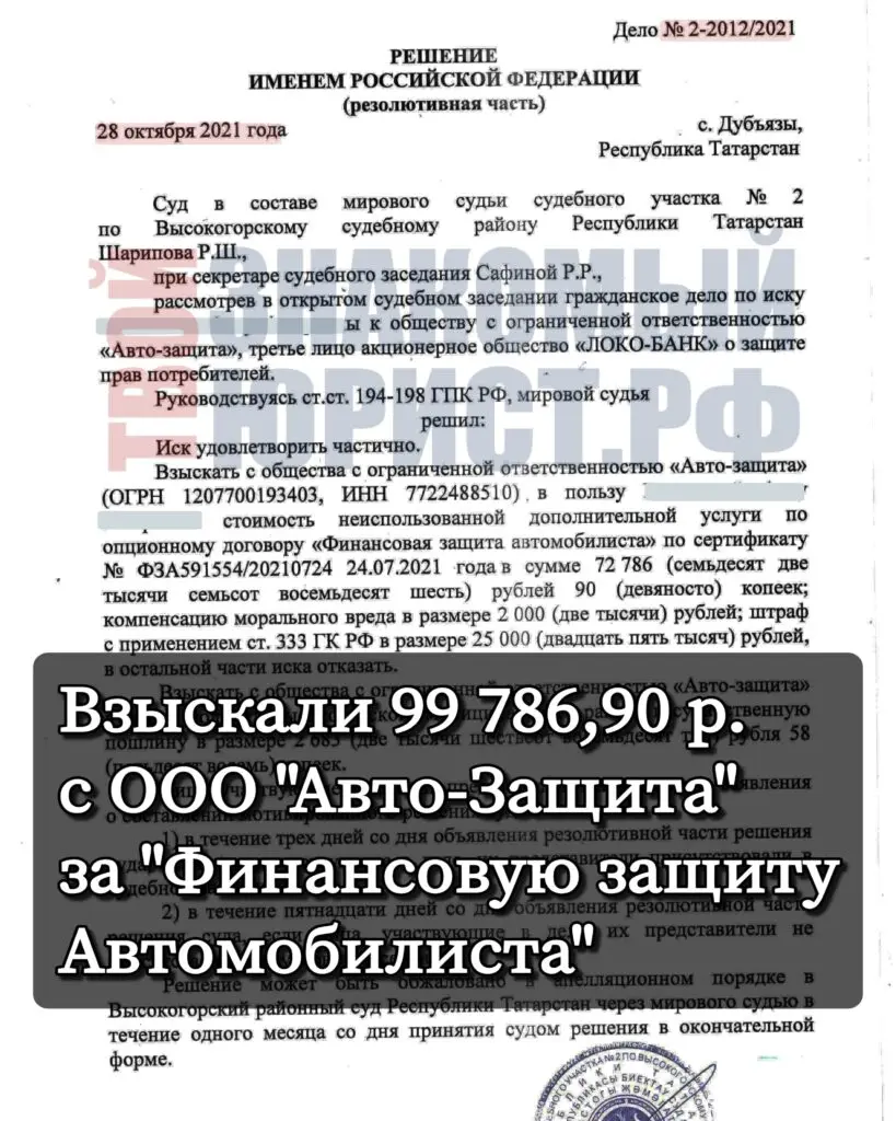 Судебное решение по Финансовая Защита Автомобилиста от Локо Банка и Авто-Защита Татарстан