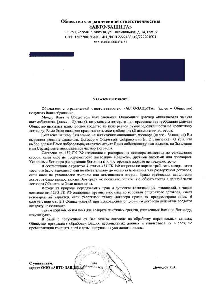 Ответ ООО Авто-Защита на заявление о возврате денег