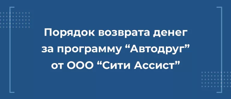 Возврат денег за программу автодруг от Сити Ассист