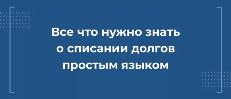 Все о списании долгов простыми словами