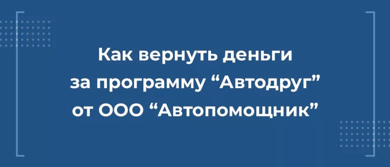 Автодруг автопомощник