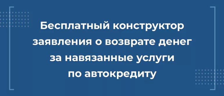 Бесплатный конструктор заявления для расторжения кредитной страховки