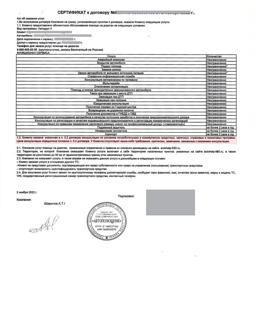 Сертификат Автодруг от ООО "Автопомощник" (1 стр.)