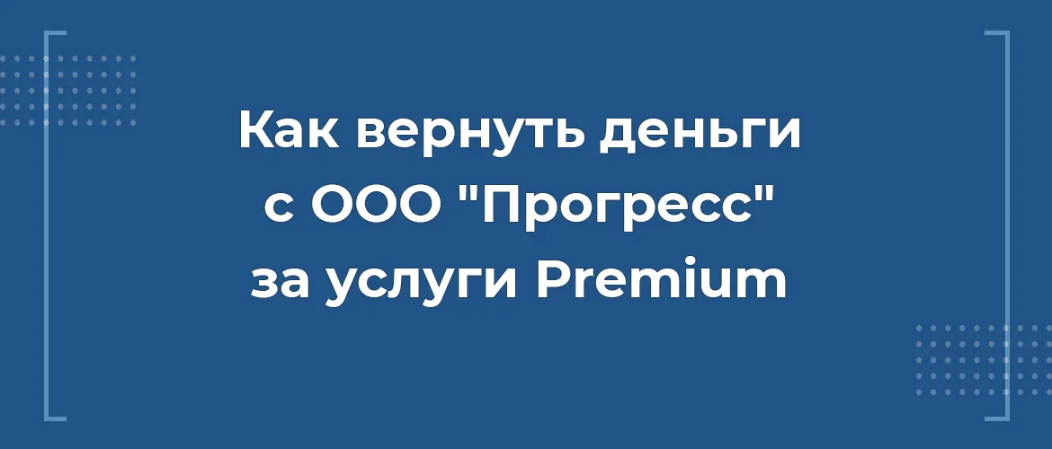 Как вернуть деньги с ООО Прогресс за услуги Premium