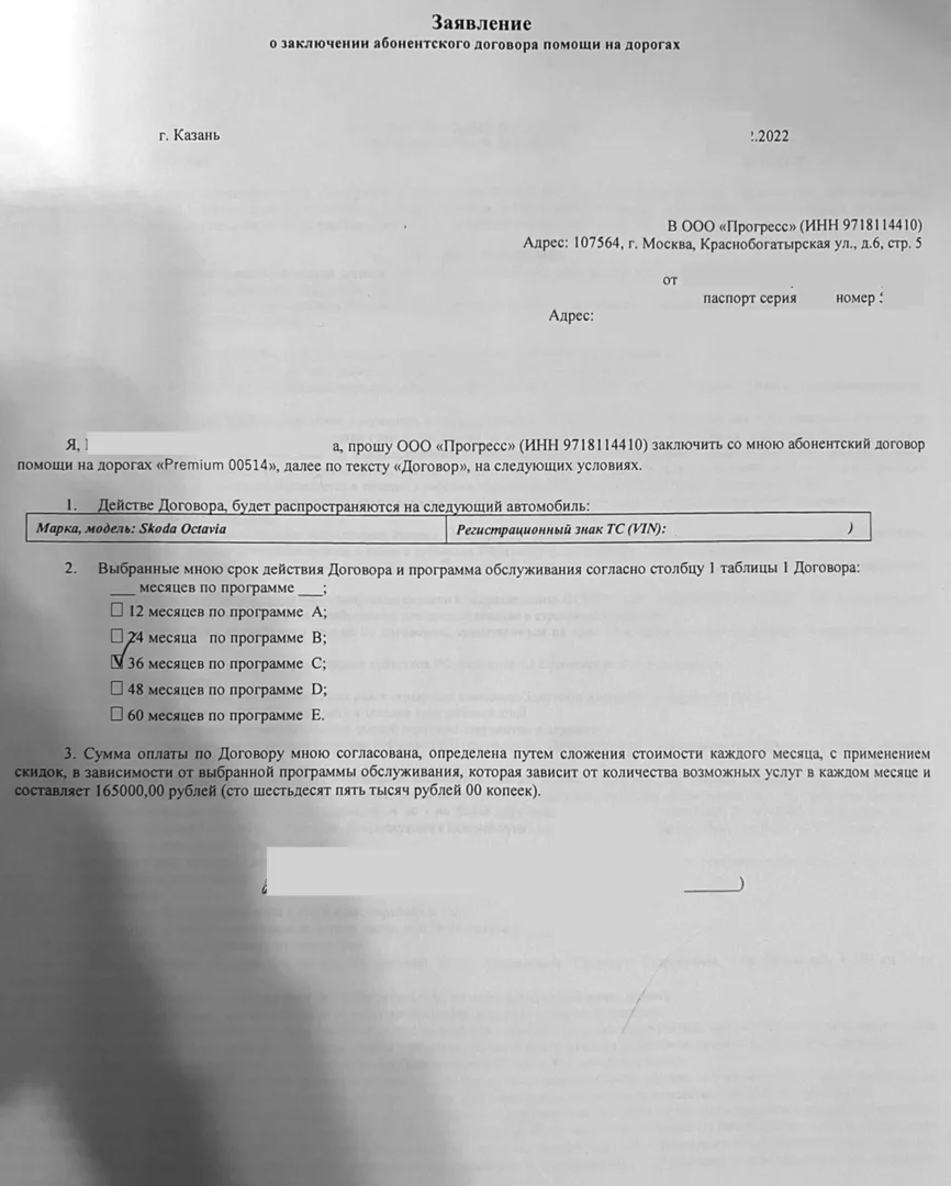 Заявление о заключении абонентского договора помощи на дорогах "Премиум"