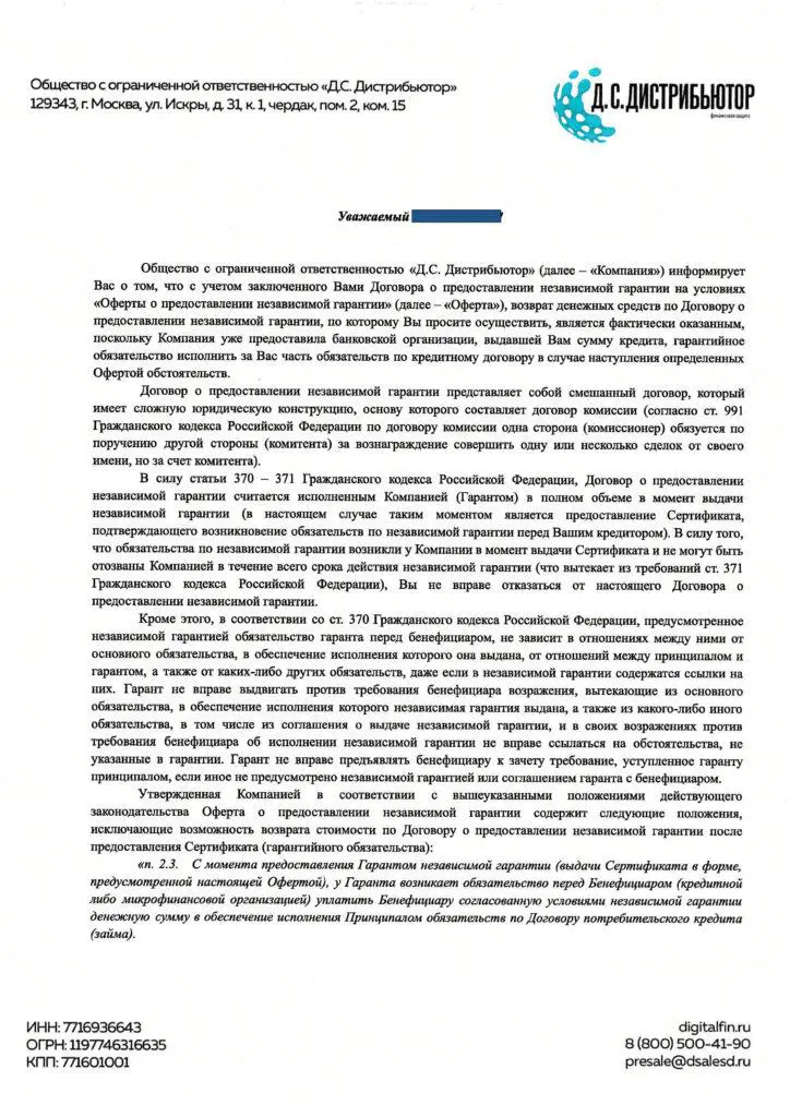 Ответ на заявление о расторжении ООО "Д.С. Дистрибьютор" (1 стр.)