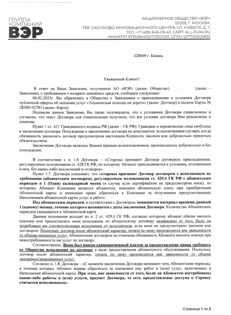 Ответ от АО "ВЭР" 