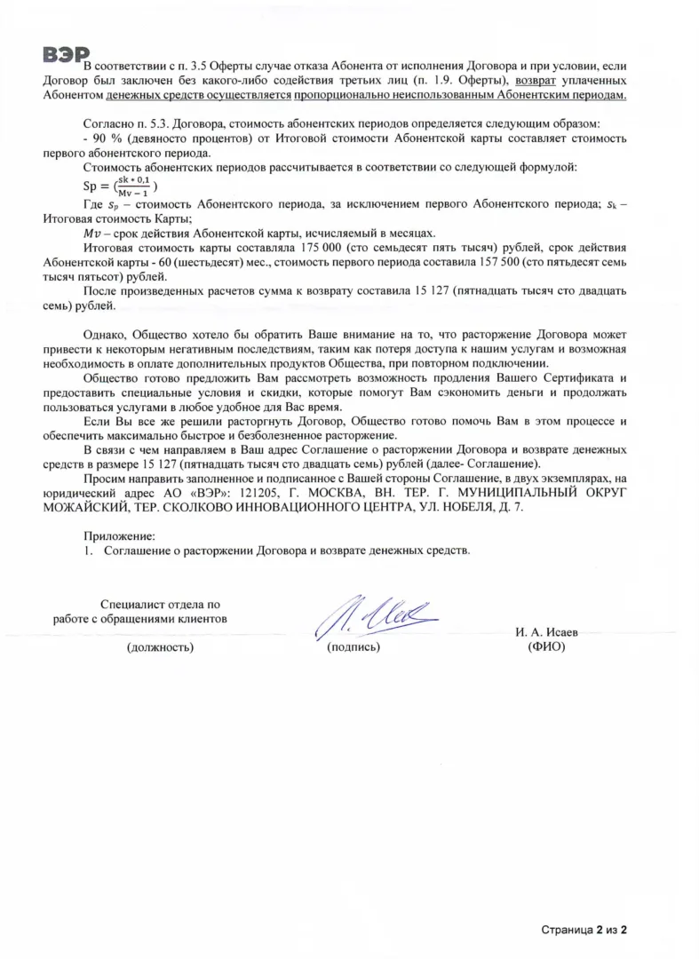 Ответ от АО "ВЭР" 