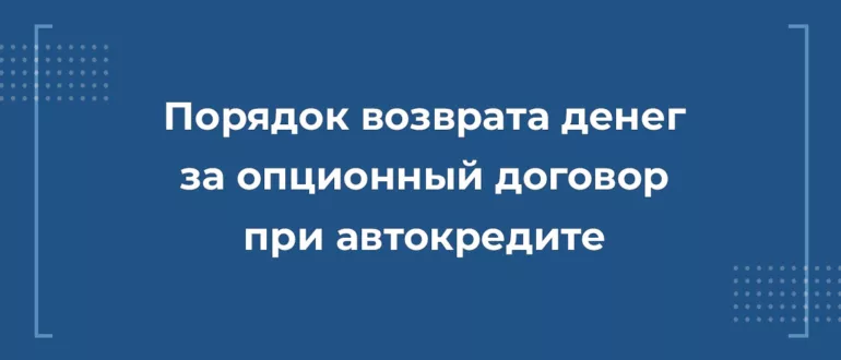 Возврат денег за опционный договор при автокредите