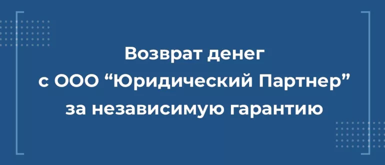 Возврат денег с Юридический партнер за независимую гарантию