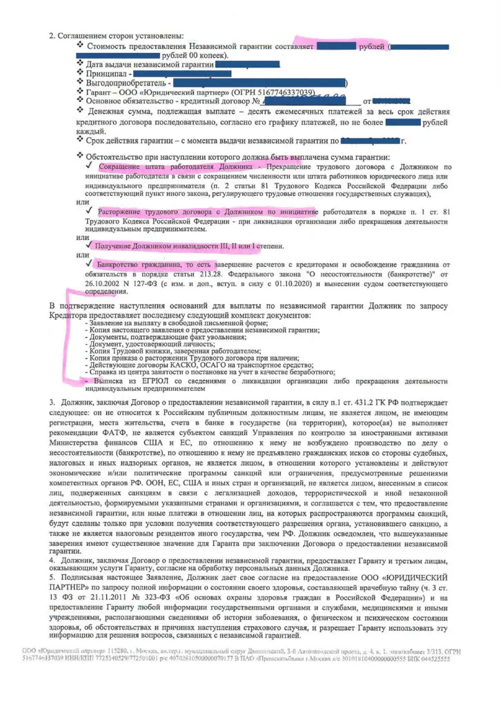 Заявление о выдаче независимой гарантии - ООО Юридический партнер - 2 стр.