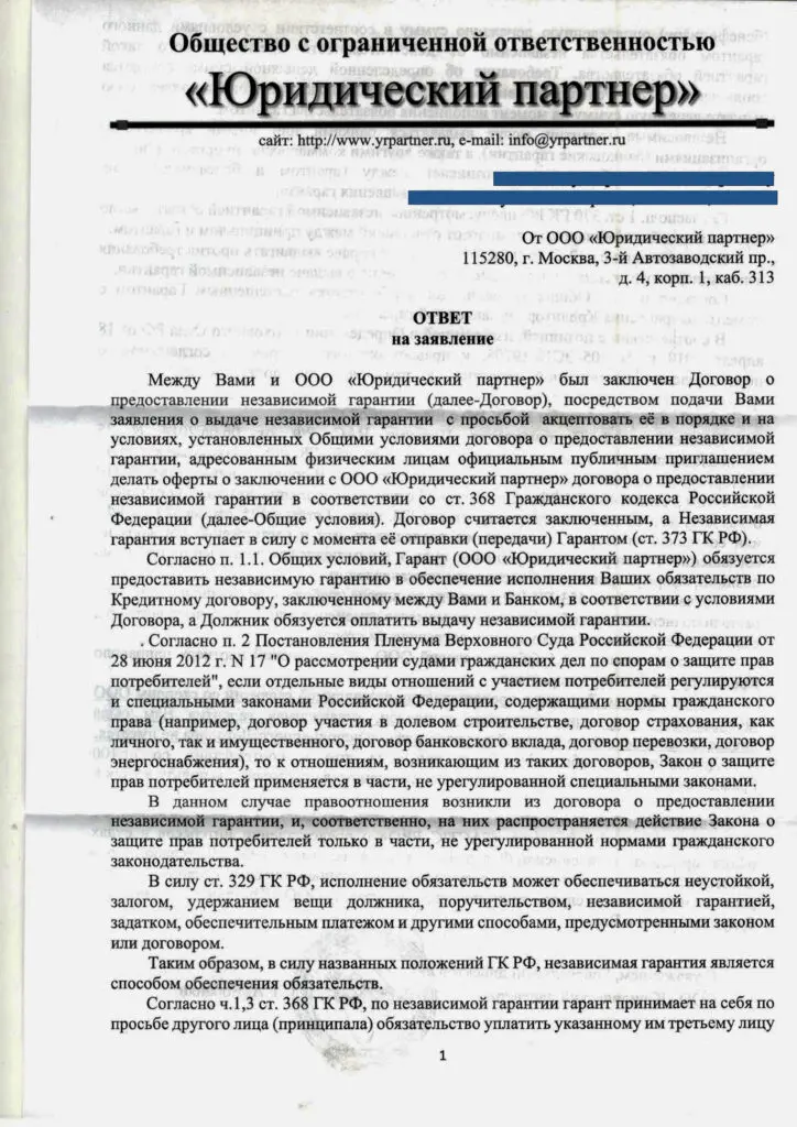 Ответ ООО "Юридический партнер" на заявление о возврате денег (1-я стр.)