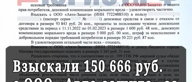 ООО "Авто-Защита" - решение суда от 13.03.2023 г. - дело №2-93/271/2023