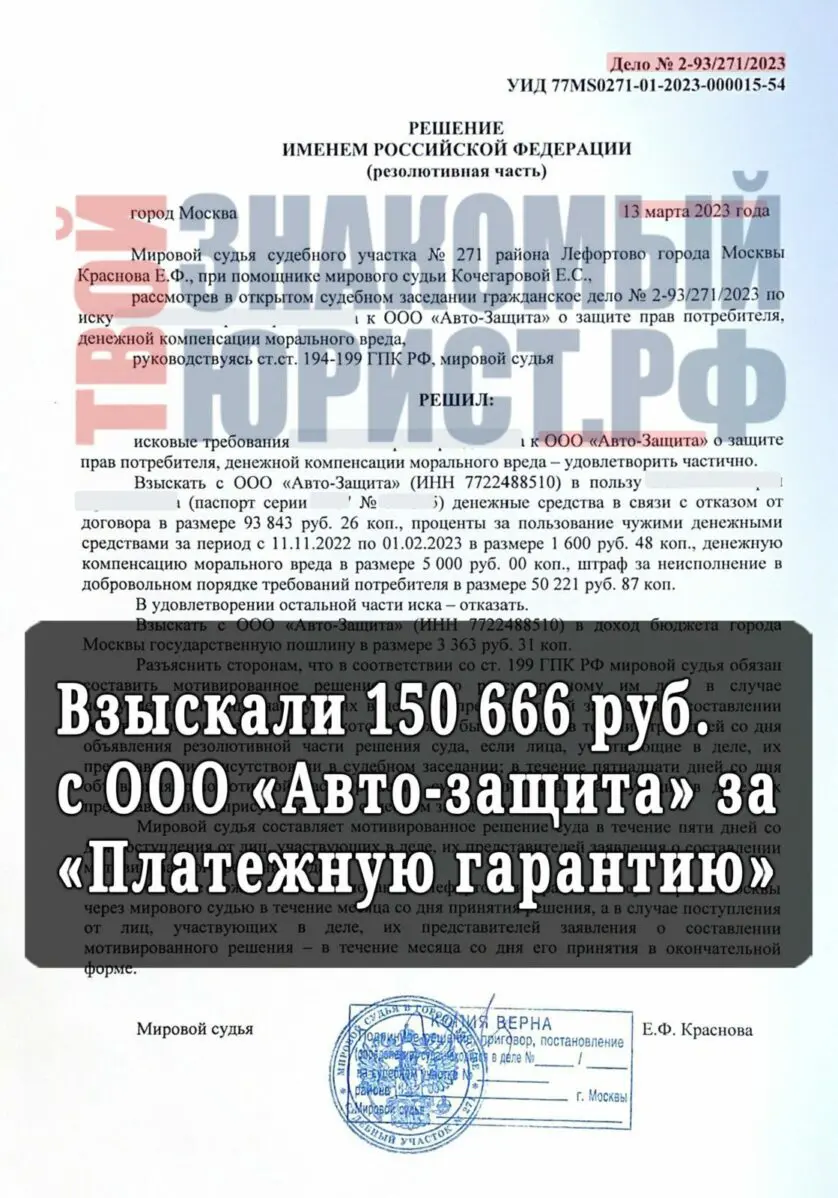 ООО "Авто-Защита" - решение суда от 13.03.2023 г. - дело №2-93/271/2023