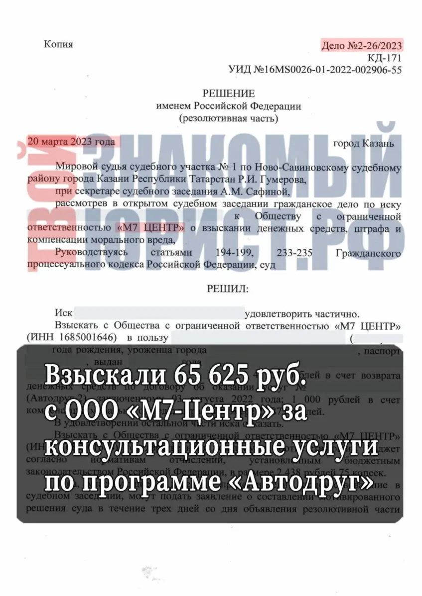 ООО "М7 Центр" - Решение суда №2-26/2023 (рез часть) от 20.03.2023 г.