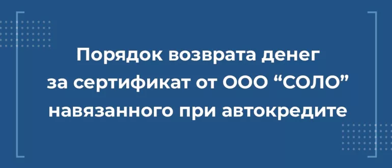 Возврат денег за сертификат СОЛО при автокредите