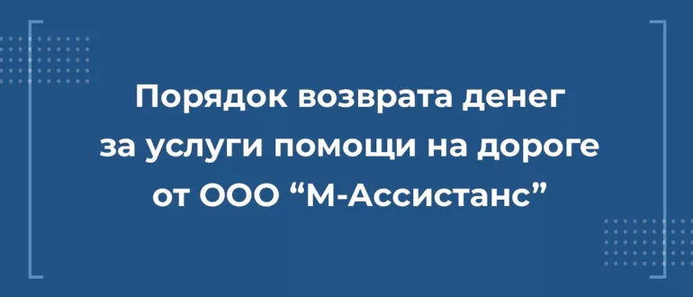 Как вернуть деньги с ООО М-Ассистанс за навязанные услуги