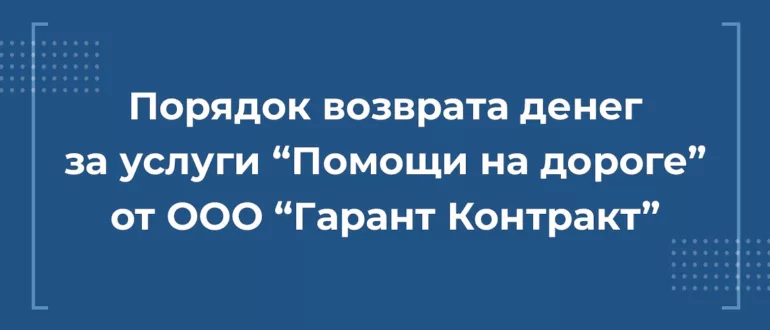 Порядок возврата денег с ООО Гарант Контракт за услуги помощи на дороге