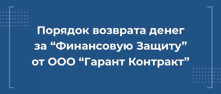 Порядок возврата денег с ООО Гарант Контракт за финансовую защиту