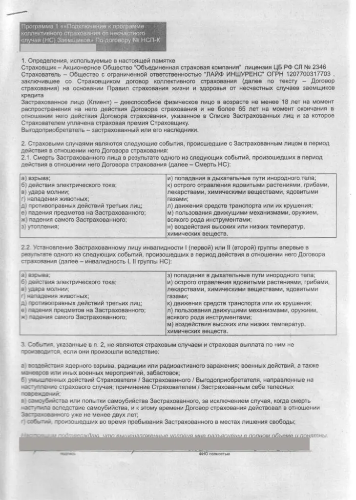 Возврат денег за коллективное страхование от ООО "Лайф Иншуренс" при автокредите