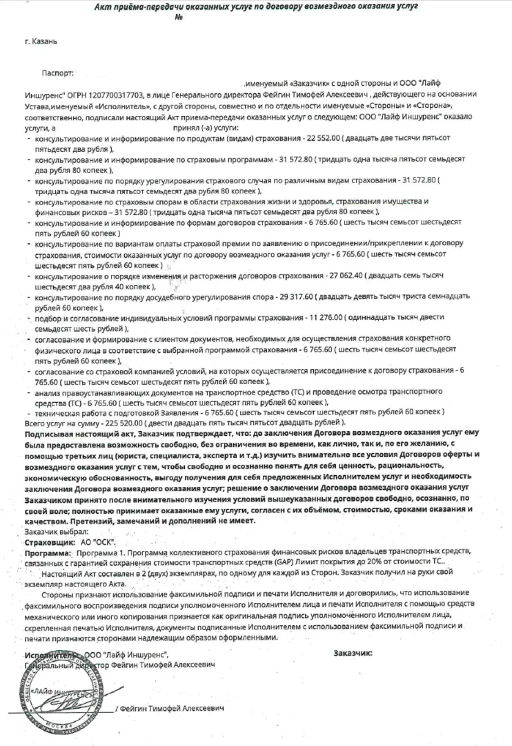Как вернуть деньги за возмездное оказание услуг от ООО Лайф Иншуренс 
