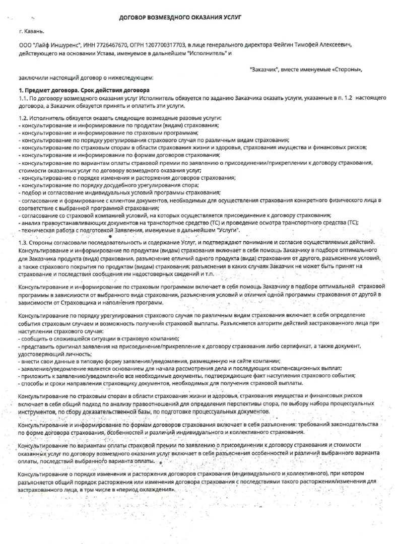 Как вернуть деньги за возмездное оказание услуг от ООО Лайф Иншуренс 