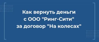 ак вернуть деньги с ООО Ринг-Сити за договор На колесах