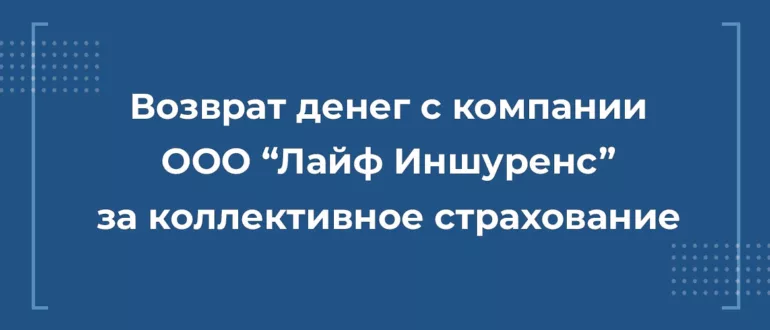 Возврат денег с компании ООО "Лайф Иншуренс"