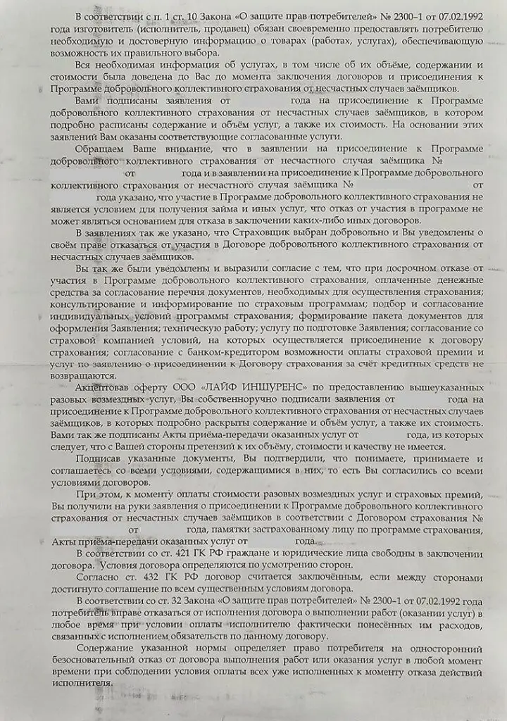 Возврат денег за коллективное страхование от ООО "Лайф Иншуренс" при автокредите