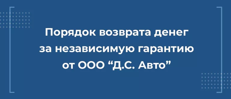 Возврат денег с компании ООО "Д.С. Авто"