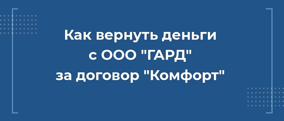 ак вернуть деньги с ООО ГАРД за договор Комфорт при автокредите