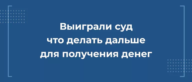 Выиграли суд что делать дальше