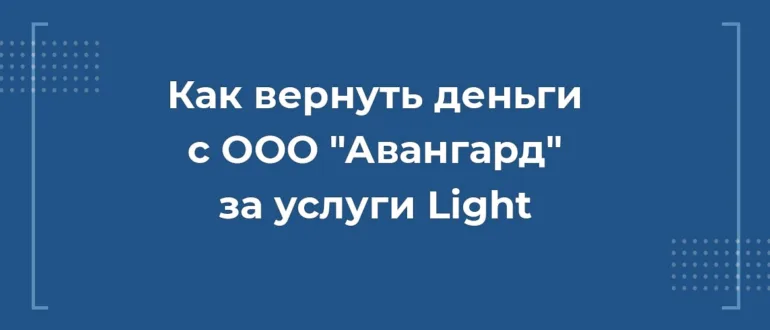 Как вернуть деньги с ООО Авангард за услуги Light при автокредите