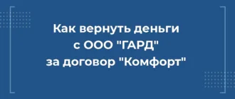 ак вернуть деньги с ООО ГАРД за договор Комфорт при автокредите