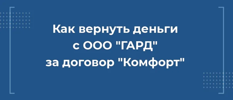 ак вернуть деньги с ООО ГАРД за договор Комфорт при автокредите