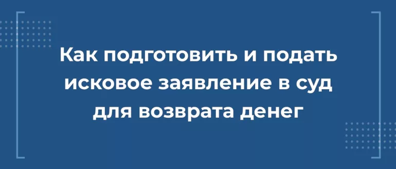 Как подать иск в суд