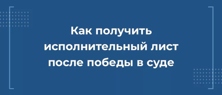 Как получить исполнительный лист