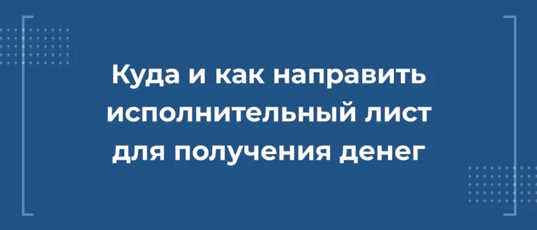 Куда и как направить исполнительный лист для получения денег