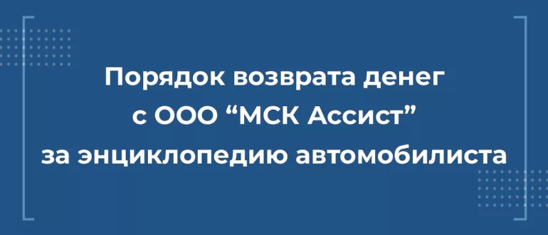 Порядок возврата денег с ООО "МСК Ассист"