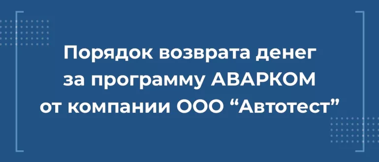 Возврат денег с ООО "Автотест" за программу АВАРКОМ