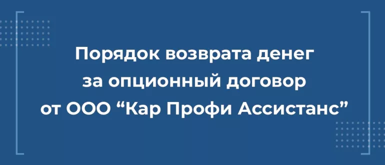 Порядок возврата денег с ООО "Кар Профи Ассистанс"