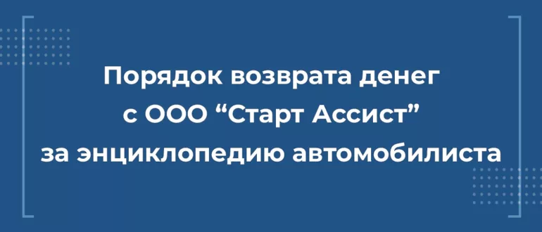 Возврат денег с компании ООО "Старт Ассист" за энциклопедию