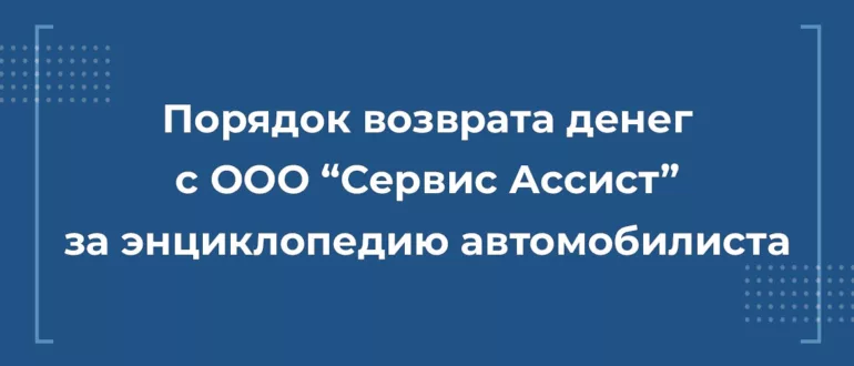 Порядок возврата денег с компании ООО "Сервис Ассист"